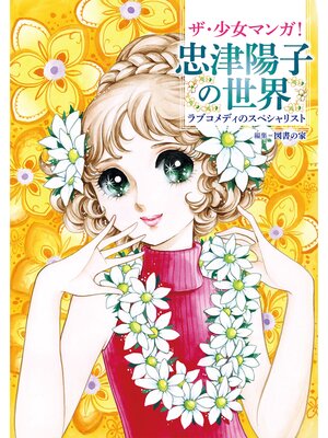 cover image of ザ・少女マンガ! 忠津陽子の世界　ラブコメディのスペシャリスト